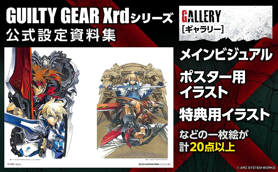 10月3日発売】 GUILTY GEAR Xrdシリーズ 公式設定資料集 メイン