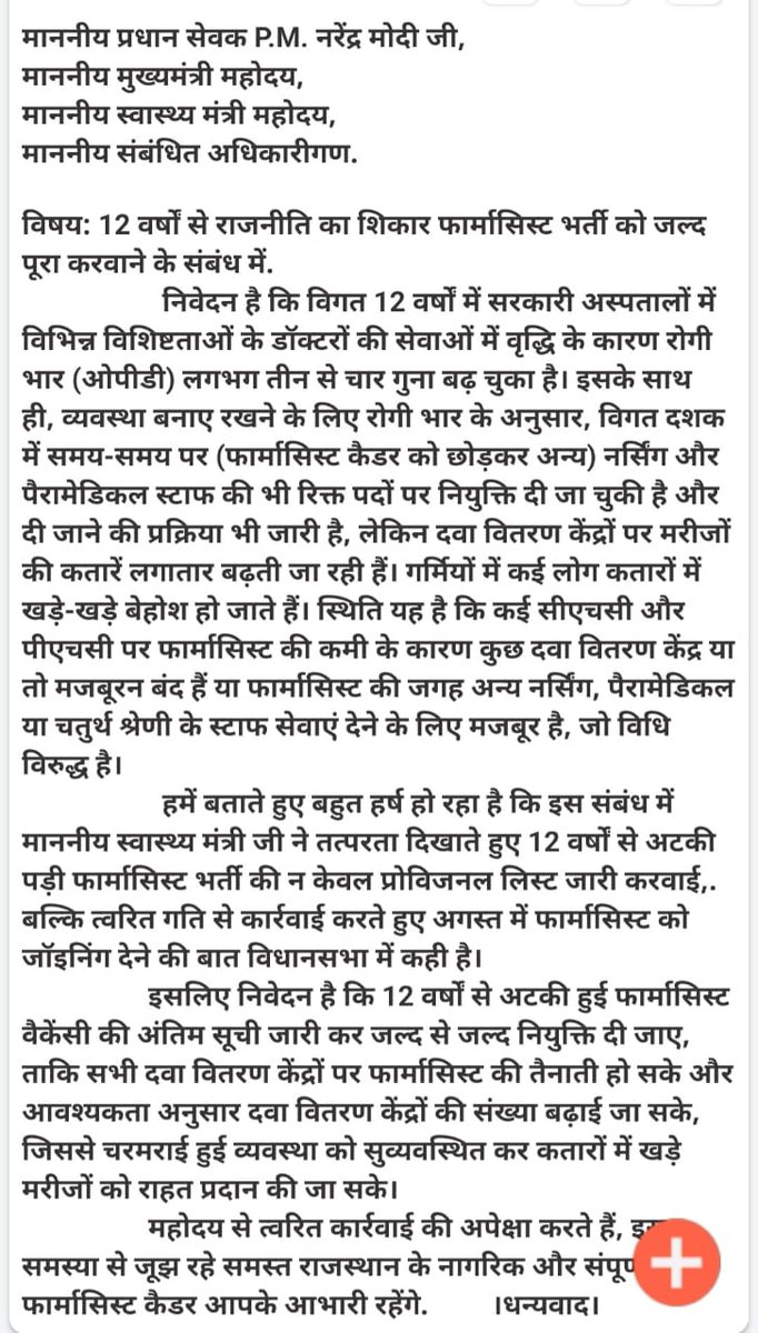 🙏🏻माननीय PM sir श्री <a href="/narendramodi/">Narendra Modi</a> जी व श्री <a href="/GajendraKhimsar/">Gajendra Singh Khimsar</a> जी
निवेदन है कि 12 वर्षों से लंबित #फार्मासिस्ट_भर्ती को जल्द पूर्ण कर #नियुक्ति प्रदान करें
#फार्मासिस्ट_अंतिम_चयन_सूची_जारी_करो
#फार्मासिस्ट_भर्ती_पूरी_करो 
<a href="/RajGovOfficial/">Government of Rajasthan</a> <a href="/BhajanlalBjp/">Bhajanlal Sharma</a>  
<a href="/RajCMO/">CMO Rajasthan</a> <a href="/dr_vishwjeet/">Vishwjeet mitra(विश्वजीत मित्रा)</a>