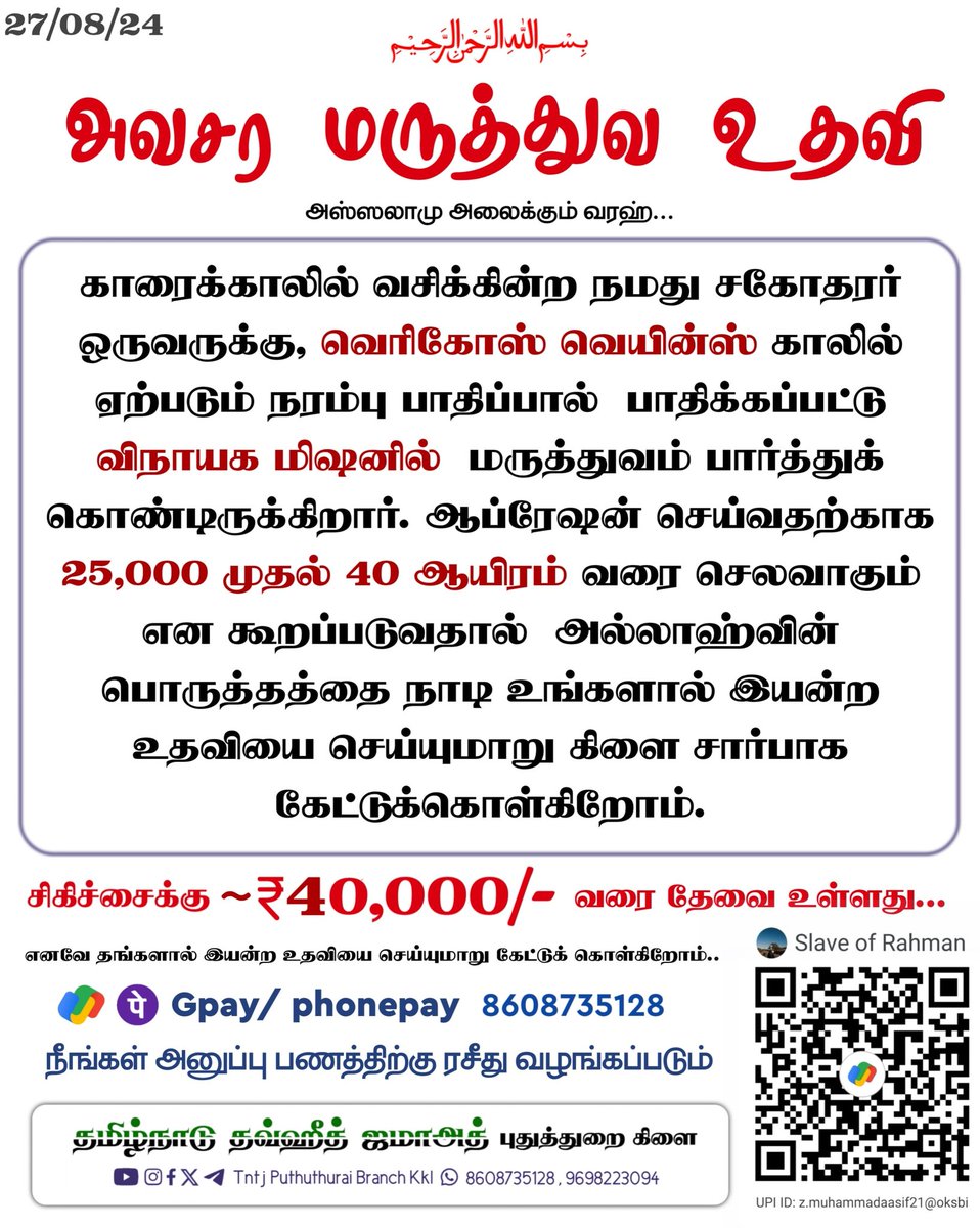 MediaAasif's tweet photo. மருத்துவ உதவி வேண்டி...

~₹40,000/- ரூபாய் தேவை உள்ளது

அல்லாஹ்வின் திருப்பொருத்தத்தை நாடி உதவிடுங்கள்...

G Pay - 8608735128 

'வெரிகோஸ்' என்று குறிப்பிட்டு உங்கள் பணத்தை அனுப்புங்கள்...

#தமிழ்நாடு_தவ்ஹீத்_ஜமாஅத்
#புதுத்துறை_கிளை 
#காரைக்கால்_மாவட்டம் https://t.co/M5LMPkBg8m