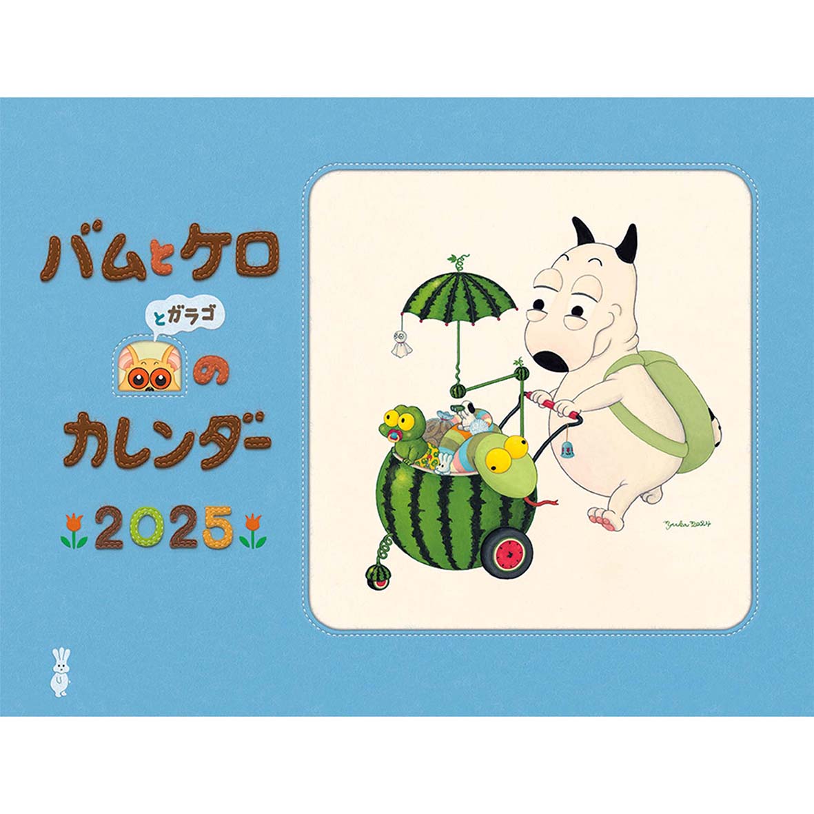 バムとケロ の #カレンダー 2025 』予約開始🐾】 島田ゆかさん描き