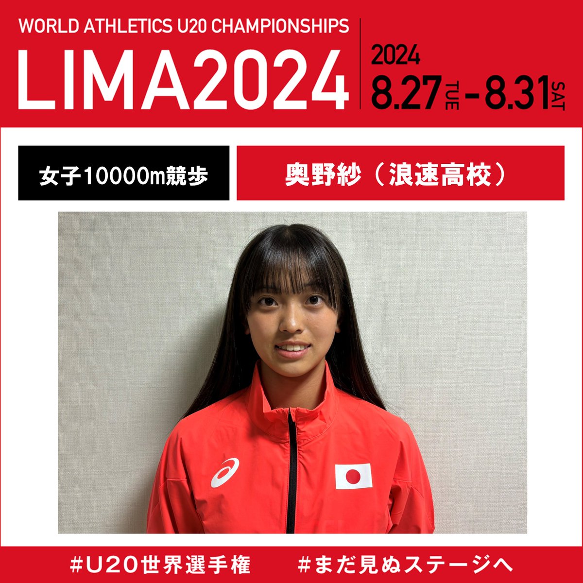 U20世界選手権】 🌟日本代表選手紹介🌟 #奥野紗(浪速高等学校) ◇種目