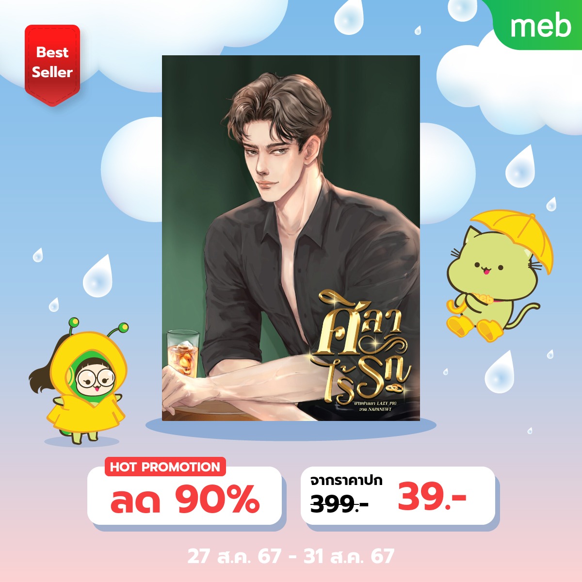 MOTHERPIG2's tweet photo. นิยายลดราคาไปตำกันคับ‼️
🔥โปรแรง  ลดจุกๆ 39.-  ทุกเรื่อง
ย้ำ!  นิยายของแม่หมูทุกเรื่อง‼️
✅️ 27-31 สิงหาคมนี้เท่านั้นนะจ๊ะ✅️
จิ้มลิงก์ด้านล่างไปหน้ารวมนิยายโล้ดดด
https://t.co/JprURnlwNM 

#นิยายวาย
#ฝากรีทวิตให้ด้วยค่ะ #meb #readAwrite #นิยายวายแนะนำ #นิยายลดราคา #Lazypig https://t.co/5rFtDYrCsp