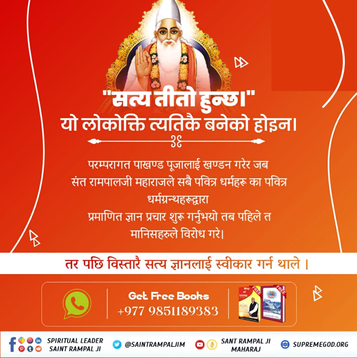#सन्त_रामपालजीको_संघर्ष
सत्य तीतो हुन्छ।" यो लोकोक्ति त्यतिकै बनेको होइन।
परम्परागत पाखण्ड पूजालाई खण्डन गरेर जब संत रामपालजी महाराजले सबै पवित्र धर्महरू का पवित्र धर्मग्रन्थहरूद्वारा प्रमाणित ज्ञान प्रचार शुरू गर्नुभयो तब पहिले त मानिसहरुले विरोध गरे।,,