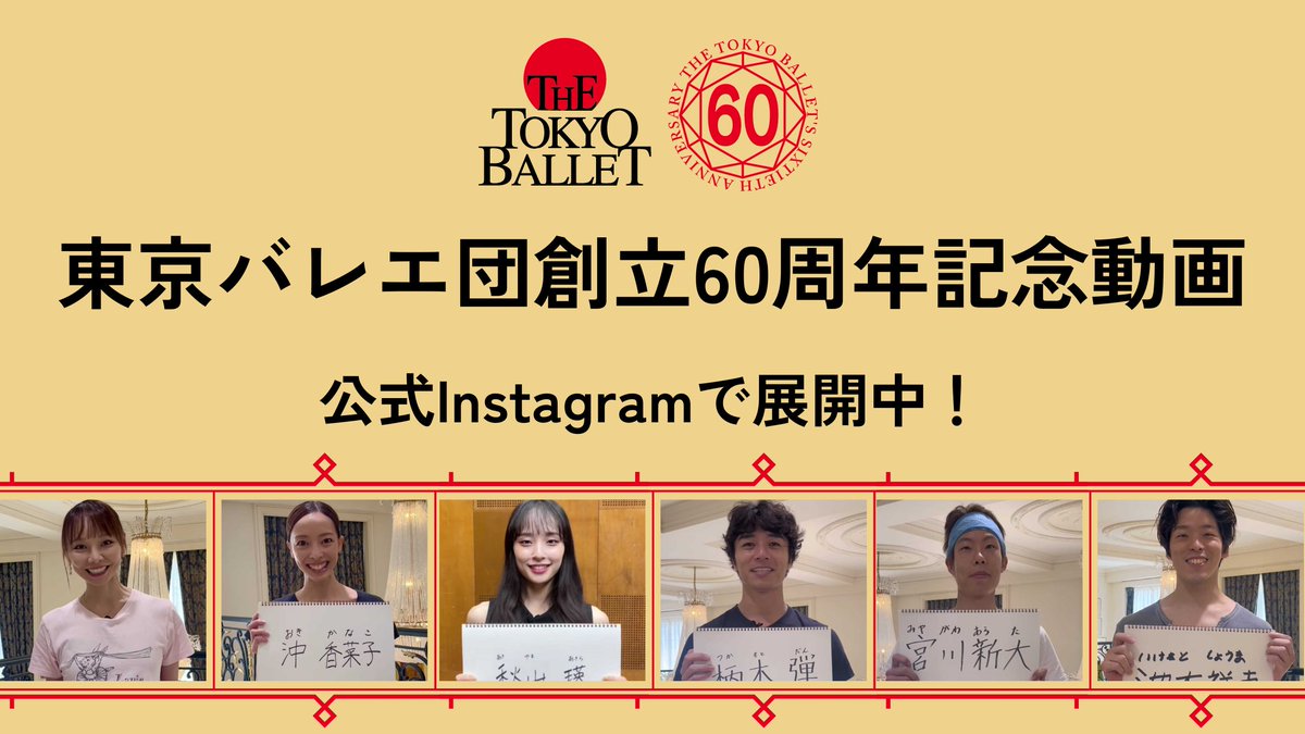 TheTokyoBallet's tweet photo. 東京バレエ団公式Instagramでは、創立60周年記念動画として、ダンサーの自己紹介ムービーを公開中♪　ぜひご覧ください！https://t.co/POJfJmds2a https://t.co/Wk8VjWoV4C