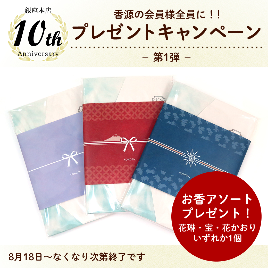 kohgen_ginza's tweet photo. おかげさまで香源銀座本店は
8月18日に10周年を迎えました!
⁡
つきましては10周年プレゼントキャンペーンを
実施中ですのでぜひご来店ください！

詳細はこちらから↓
https://t.co/E5zzUNs1Vf

#香源 #香源銀座店 #お線香 #お香 
#沈香 #伽羅 #香木 #銀座 #東銀座
#incense https://t.co/Xb37z1BLP1