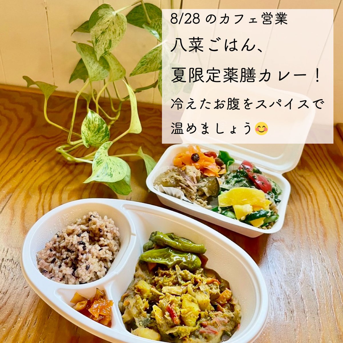 KasaiSpace's tweet photo. 八菜ごはんのカレーはバターやクリームを使わず、お野菜とスパイスで美味しさを引き出しています😊
エアコンで冷えたお腹を内側から温めてくれます
#八菜ごはん https://t.co/MBdgBEOgwi
