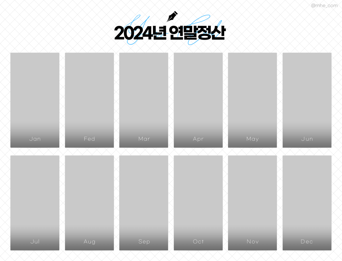 mhe_com's tweet photo. 이른 감이 있지만(조금 많이...) 가볍게 만든 2024년 연말정산 틀을 배포합니다. 악의적인 편집 외 상식적인 선에서 자유롭게 사용해 주세요UU
https://t.co/fKCkEcJj8E (배경투명화 버전 다운로드) https://t.co/LSbiEGG0zY