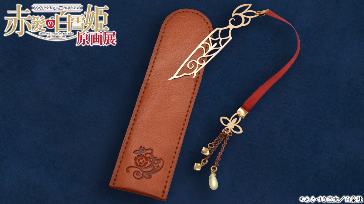 🍎#赤髪の白雪姫展 京都 好評開催中🍏 41話でゼンが白雪へ贈った栞を