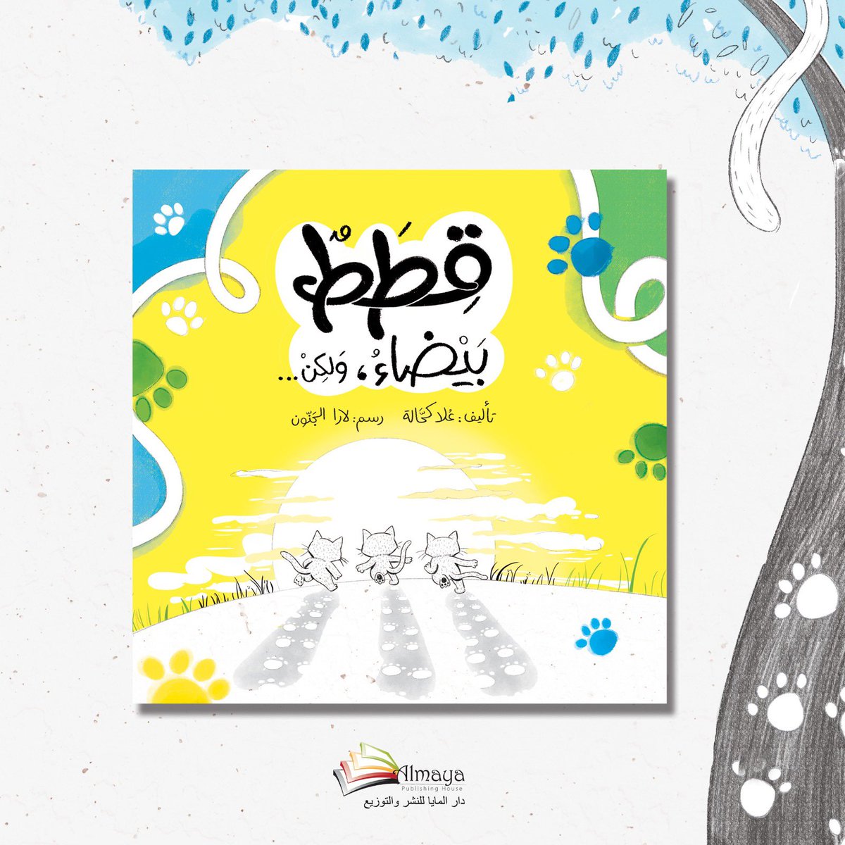 AlmayaBooks's tweet photo. جديد #دار_المايا قطط بيضاء ولكن للكاتبة علا كحالة ورسوم لارا الجنون 
https://t.co/rdeoMcufEU https://t.co/RU3xvrth7l