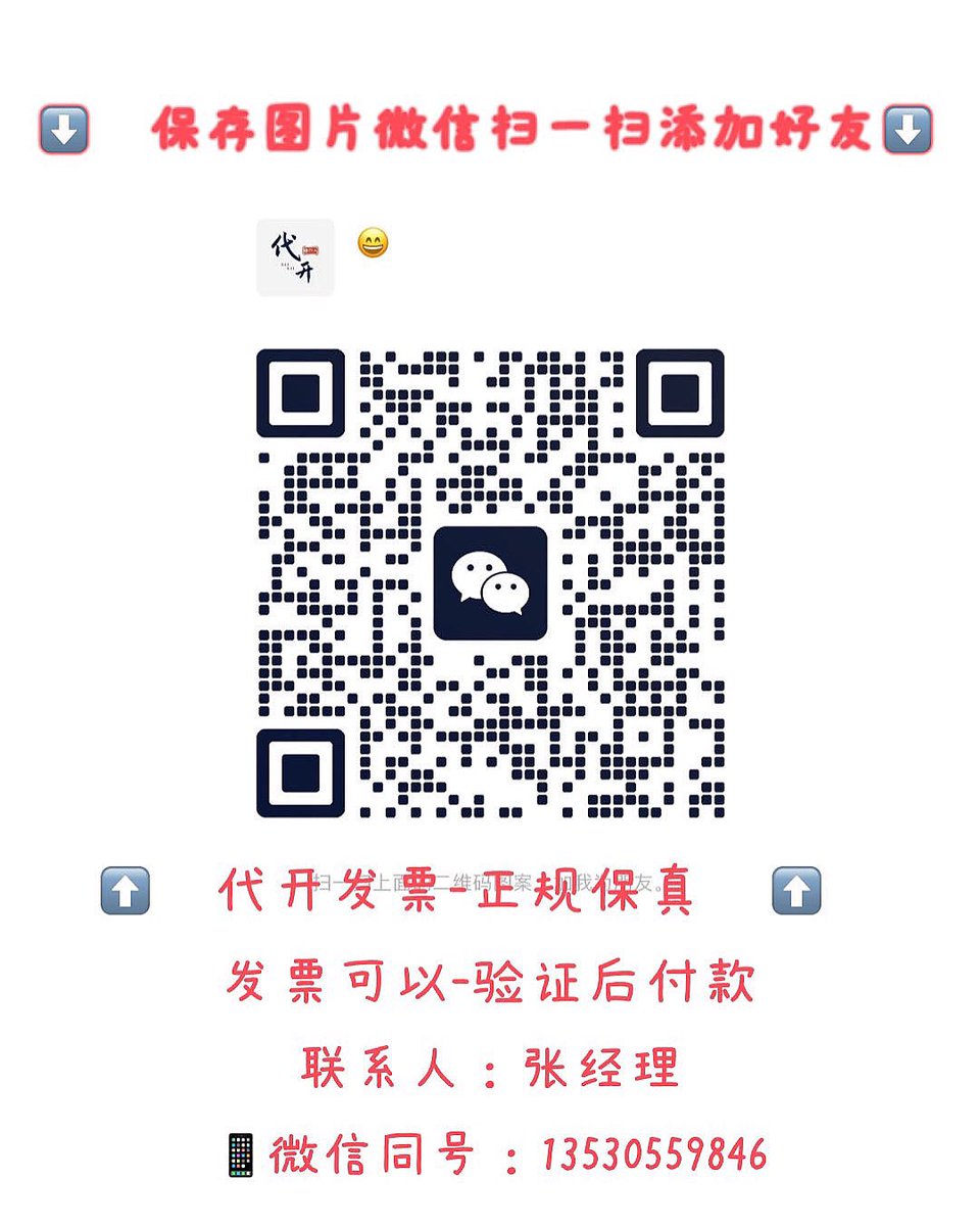 LV005999's tweet photo. What's the answer??
代开发票【13530559846微信同号】【发票可验证后付款】#发票 #代开发票 #开发票 全国各地可开，住宿费、餐饮费、会务费、会议费、技术服务费、差旅费、物业费、房租费、广告费、咨询费、培训费、办公用品、建材、工程、劳务费、运输费、滴滴打车、出租车票、等等都可以开 https://t.co/zH6RjZxWI2
