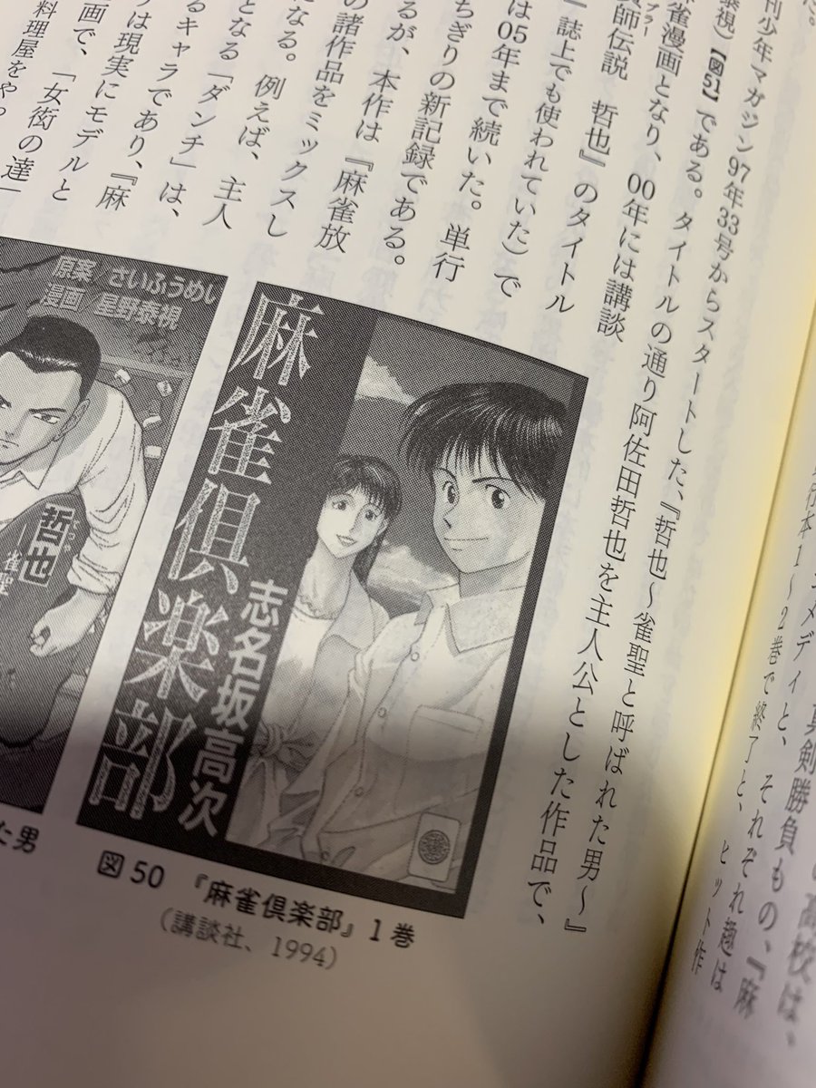 MahjongNewYork's tweet photo. reading “50 Years of Mahjong Manga”, good to see it discuss Shinasaka Kouji @sinasuzu many times. Very influential in JP&amp;US!
「麻雀漫画50年史」を読んでいて、志名坂高次先生（@sinasuzu）の作品について何度も議論されているのがいいですね。日本でもアメリカでもとても影響力がありますね！ https://t.co/sTcjUVIrbC