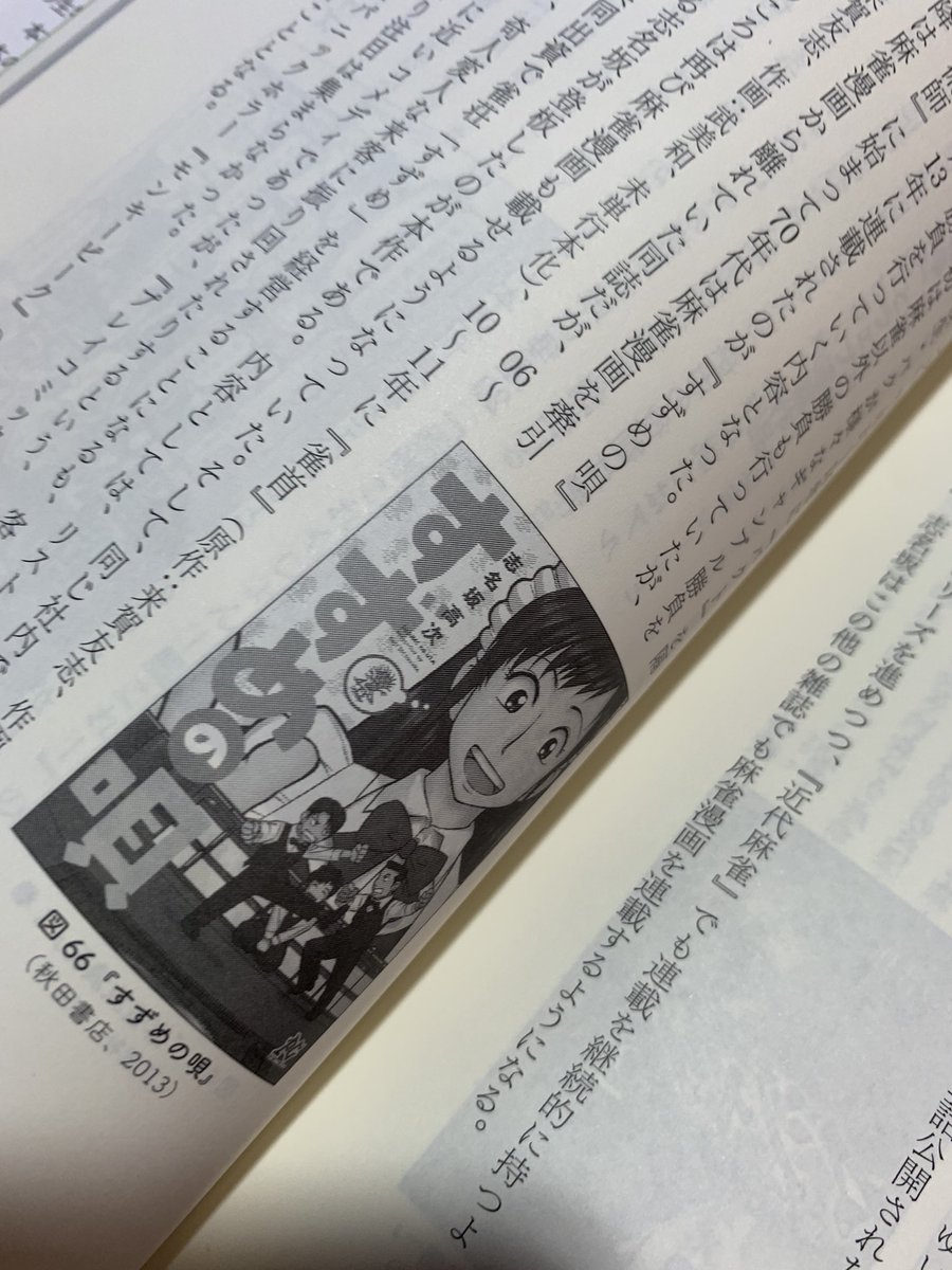 MahjongNewYork's tweet photo. reading “50 Years of Mahjong Manga”, good to see it discuss Shinasaka Kouji @sinasuzu many times. Very influential in JP&amp;US!
「麻雀漫画50年史」を読んでいて、志名坂高次先生（@sinasuzu）の作品について何度も議論されているのがいいですね。日本でもアメリカでもとても影響力がありますね！ https://t.co/sTcjUVIrbC