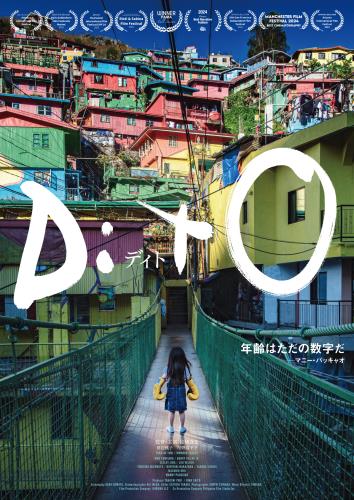 toshiohiguchi's tweet image. 「#DitO 」
なんとか劇場公開中に間に合いました。壮年を迎えたボクサーは試合の無い日々をフィリピンで過ごす。戦い続ける人の心を私たちは理解できるだろうか。理解は出来ないが、その一端を垣間見ることが出来る作品でした。
年齢は確かにただの数字でしかない。しかし、何かを努力して積み重ねて↓