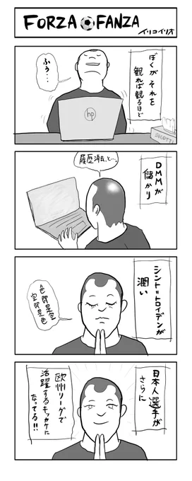 FORZA⚽️FANZA
#4コマ漫画 
