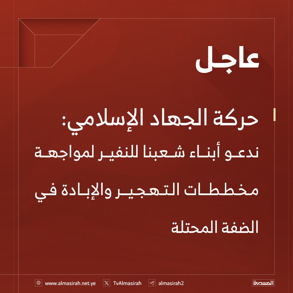 TvAlmasirah's tweet photo. ⭕️عاجل⭕️
حركة الجهاد الإسلامي: 
ندعو أبناء شعبنا للنفير لمواجهة مخططات التهجير والإبادة في الضفة المحتلة https://t.co/LkawAplhdV