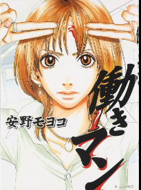 mtbook1017's tweet photo. 社会人1年目に読んでおきたかった漫画をまとめました。
おすすめ理由をリプ欄で解説します。

①働きマン
②宇宙兄弟
③左ききのエレン
④インベスターZ https://t.co/LctiE1iwoP