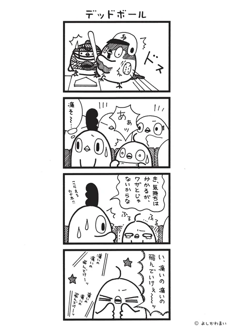 デッドボール
#漫画が読めるハッシュタグ
#野球観戦

この漫画がいいなと思ったら、フォロー&amp;RTで応援してね📣

LINEスタンプ『毎日使える!「鳥さん。」スタンプ』絶賛発売中🐓🥚
https://t.co/B0qvFJON63 