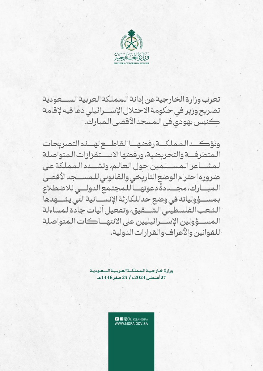 #بيان | تعرب وزارة الخارجية عن إدانة المملكة العربية السعودية تصريح وزير في حكومة الاحتلال الإسرائيلي دعا فيه لإقامة كنيس يهودي في المسجد الأقصى المبارك.