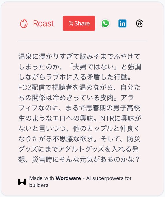 流行りにのって、#roast にアカウントを分析してもらいました😊 辛辣なコメント、最高ですね🤣 アラフィフはエロに興味がないと考えるのは、なんともステレオタイプなAIですね💦  #roast https://t<a href="/tag/roast"class="tags">#roast</a>