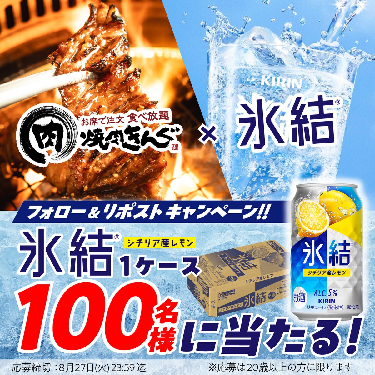 yakiniku_king_'s tweet image. ━━━*＼氷結®がもらえる💛⁉️／*━━━
フォロー&amp;amp;リポストキャンペーン開催‼️
本日最終日💨

暑い日には氷結☀️❗️
『#焼肉きんぐ』で
氷結レモンサワーと焼肉🥩❗️

抽選で100名様に
#氷結® シチリア産レモン 1ケースが当たる🍋♪

▼応募方法
1️⃣ @yakiniku_king_をフォロー
2️⃣この投稿をリポスト