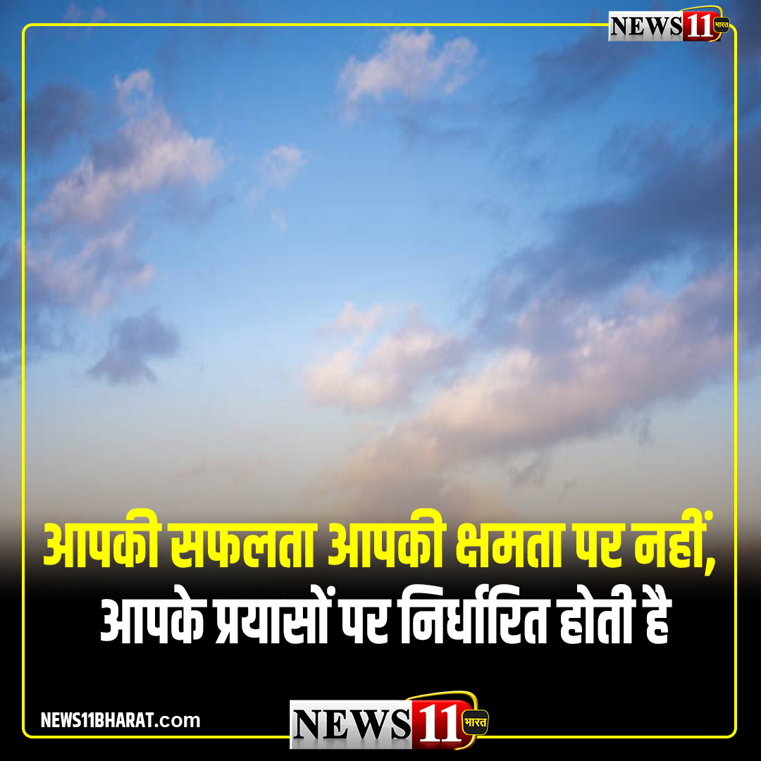 news11bharat's tweet photo. सुप्रभात! “आपकी सफलता आपकी क्षमता पर नहीं, आपके प्रयासों पर निर्धारित होती है.”
#news11bharat #morningmotivation #transformationFriday #liveyourbestlife #bestself #dothework #lifelessons #selfesteem #selfempowerment #empowerment #bethewave #tabbtips #loveyourself #selfawareness #staytrue #livewithintention #intentionalliving #mindfulness #mindset #mindsetiseverything #selflove #selfwork #youstillhavetime #bethewave
#success #successful