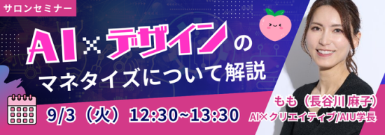 schnapoon's tweet photo. 「本格派AI×デザイン」セミナー開催決定！ 

日時：9/3(火) 12:30~13:30
講師のもも先生(@momo_web24 )によるAI×デザインのマネタイズセミナーがにぎやかサロンで開催されます！ 

AIとデザインを掛け合わせて次世代デザイナーとしての道を先取りしたい方、必見です！！ 

平日お昼時ですので、予定空けられる方はぜひ奮ってご参加ください！

サロン参加してないけど、参加したいという方は...

無料会員登録お願いします！

僕のプロフにある公式LINEで

「サロン詳細」

とだけメッセージください。

詳細より、たまに当選者キャンセル分のテスター増枠案内などさせていただきますので、そちらからどうぞ！