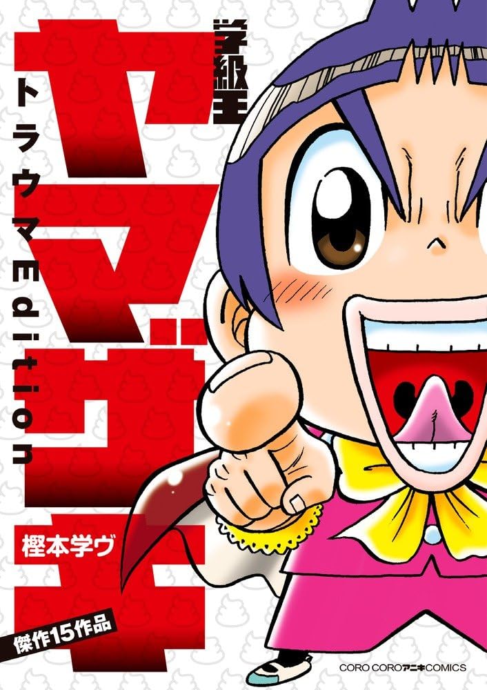 【宣伝】学級王ヤマザキ世代の皆さんにこちらを紹介!作者自ら選んだお気に入りの13本+時を経てコロコロアニキで描いた新作2本を収録した傑作選になっています‼️。。懐かしいと思ったあなたは是非!電子書籍もありますよー✨ 「学級王ヤマザキ トラウマEdition 」