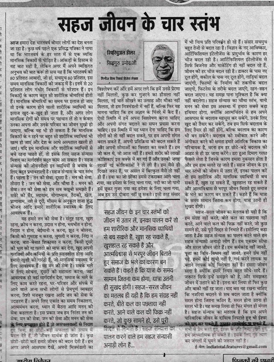 PeeKayPedia's tweet photo. @RenAameen @Sharat_j @vinodkapri @one_by_two @madversity @imVkohli
.
सहज जीवन के चार स्तंभ
1.तन की सेवा—सेहत, हाइजीन, भोजन का ध्यान
2.मन की सेवा—गुस्सा, उदासी, डर, पछतावा, चिंता आदि से छुटकारा
3.जन की सेवा—समाजसेवा, जरूरतमंद की सेवा
4.मनन की सेवा—आत्म मंथन, अपनी कमियां दूर करना
. https://t.co/NNb7n2OgQr