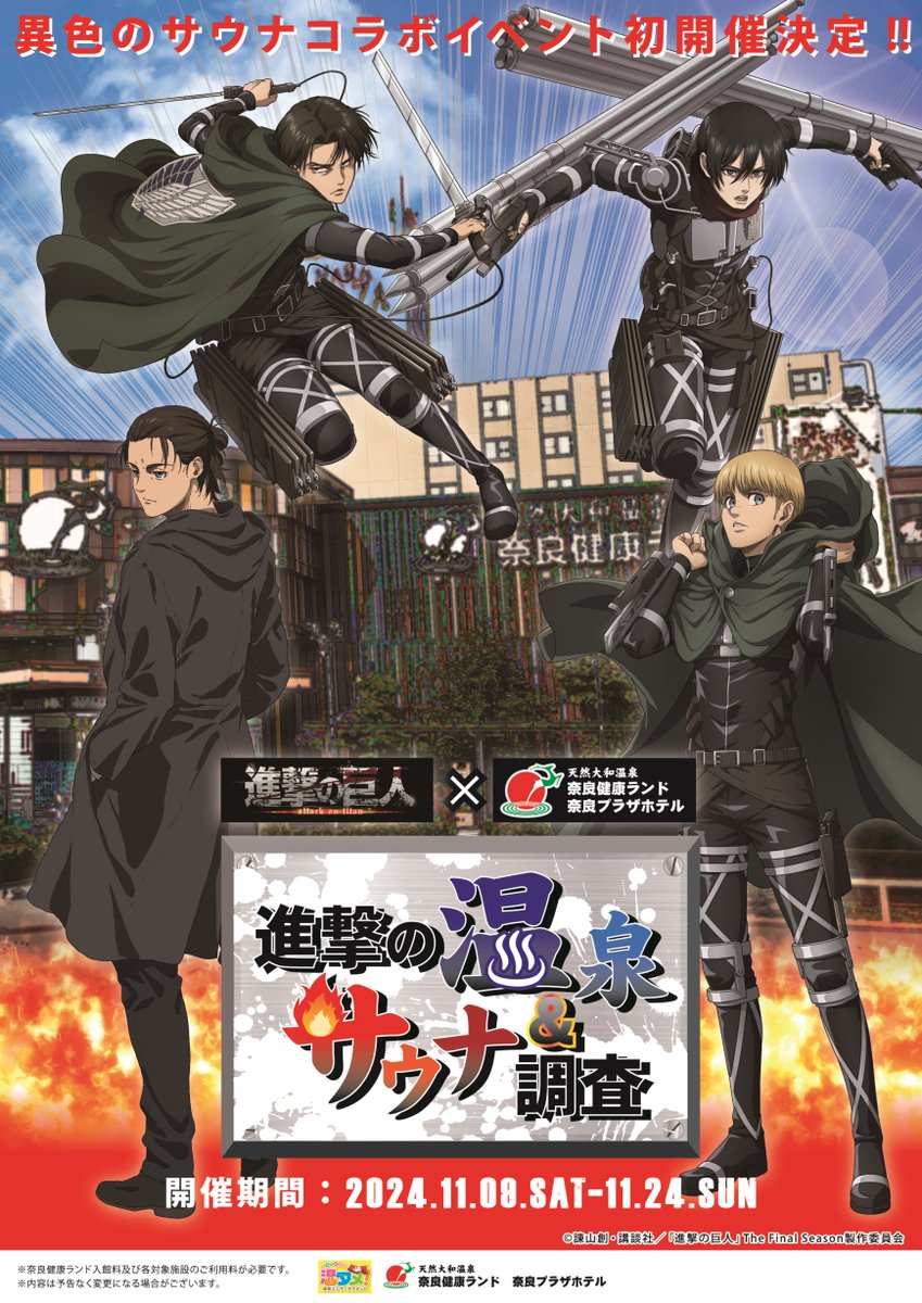 【速報】 
TVアニメ『進撃の巨人 The Final Season』と奈良健康ランドコラボイベントが開催決定！ 
期間は2024年11月9日（土）〜11月24日(日) 
詳細は随時発表いたします。
#進撃の巨人　<a href="/anime_shingeki/">「進撃の巨人」公式アカウント</a>　<a href="/kenkoland/">奈良健康ランド 奈良プラザホテル【公式】</a>
