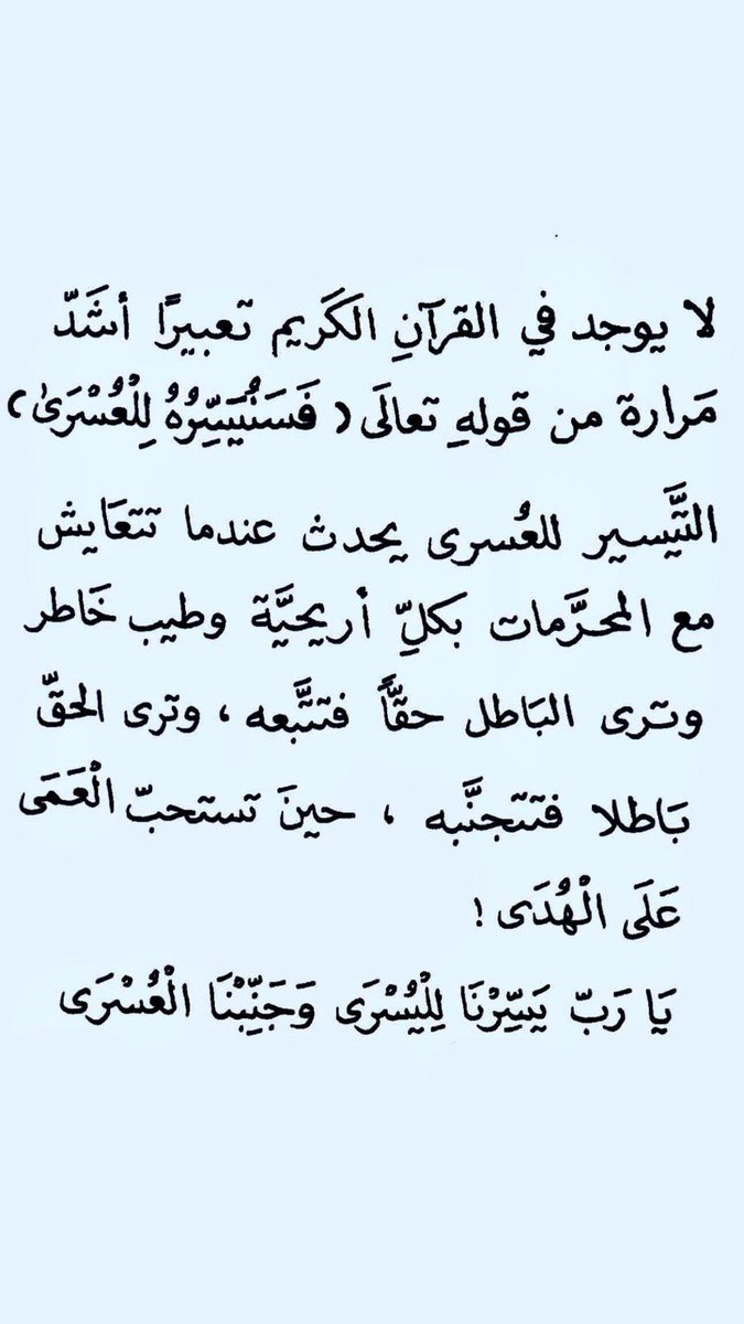 ﴿ فَسَنُيَسِّرُهُ لِلْعُسْرَىٰ﴾ 
[ سورة الليل: 10]