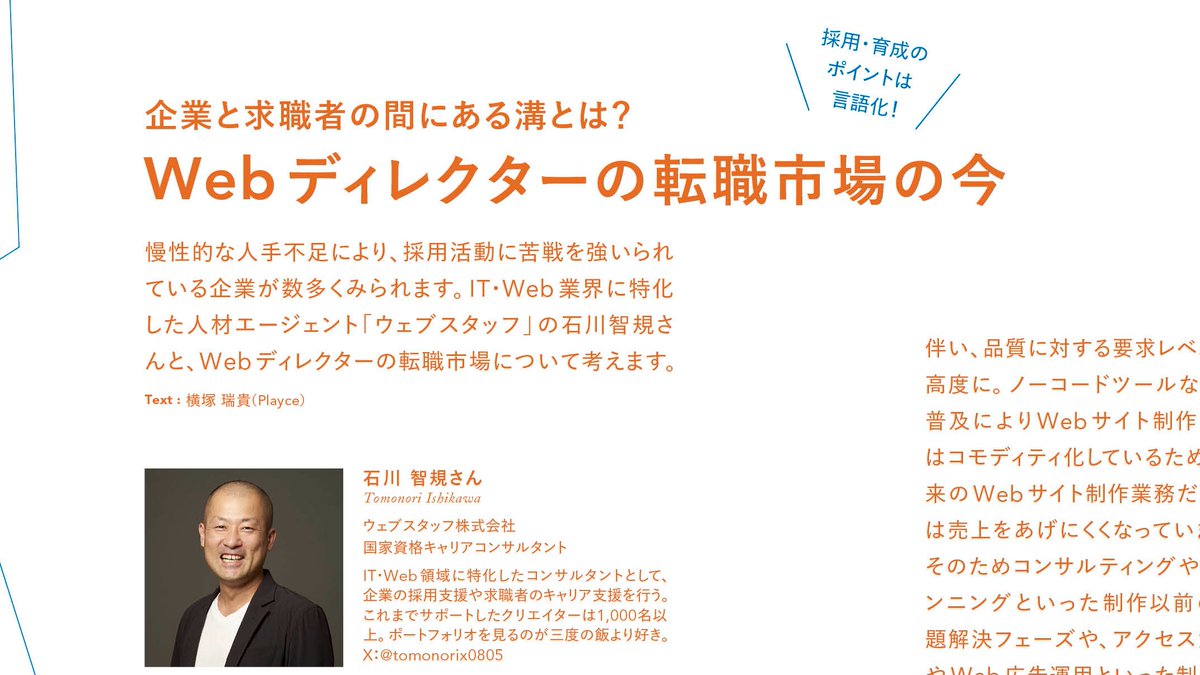 【Web Designing10月号、発売中！】ウェブスタッフの石川智規さん（ <a href="/tomonorix0805/">トム・イシカワ（石川 智規）｜WEBSTAFF, Inc.</a> ） にWebディレクターの転職市場の今についてお話を伺いました。Webディレクターの業務内容の言語化から始めるのが大切だと言います。
ご購入は下記URLから
amzn.to/4dZANz7