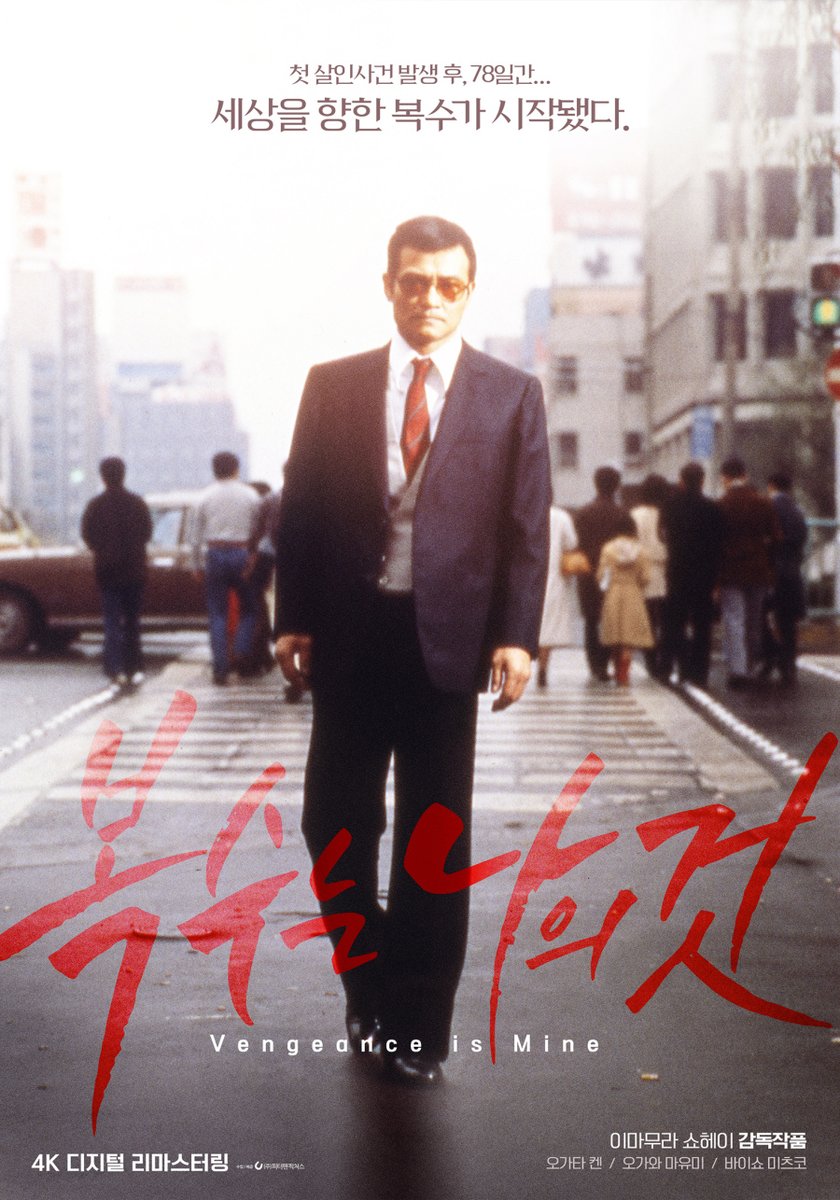 일본 거장 감독 이마무라 쇼헤이의 대표작 #우나기 #복수는나의것 무삭제 디지털 리마스터링판으로 10월, 11월 재개봉 https://extmovie.com/movietalk/92460530...