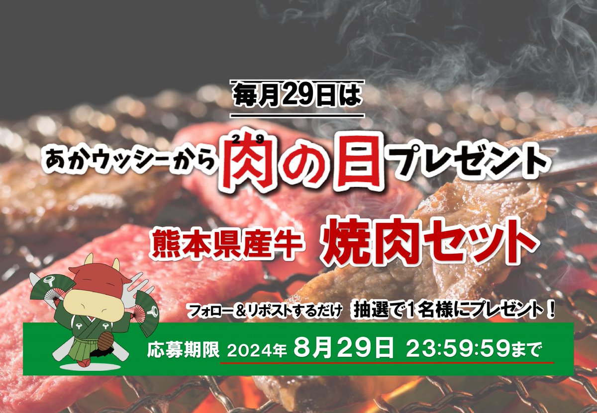 kumamotoakaussy's tweet photo. ＼肉の日プレゼント！／

今回は…
「熊本県産牛　焼肉セット」を1名様へプレゼント！

【応募方法】
① @kumamotoakaussyをフォロー
② このポストをリポスト

応募は8月29日（木) 23:59:59まで
当選発表はDMにて！
#あかウッシー肉の日プレゼント https://t.co/Erok6RrcDU