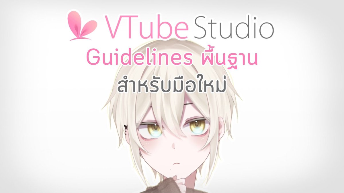 【เธรด VTS basic guidelines สำหรับมือใหม่】

เธรดนี้จะรวมเอา How to use Vtube Studio แบบจับมือสอนตั้งแต่ import โมเดลเข้าโปรแกรม ไปจนถึงเปลี่ยนสีผมโมเดลเอง (เว่อแต่ทำได้จริง)

ปกติผมจะแนบไฟล์ How to ไปให้ลูกค้า แต่เขียนใหม่ตลอดไม่รู้ทำไม เลยทิ้งไว้เป็นดิจิตัลฟุตลองชีสดีกว่า