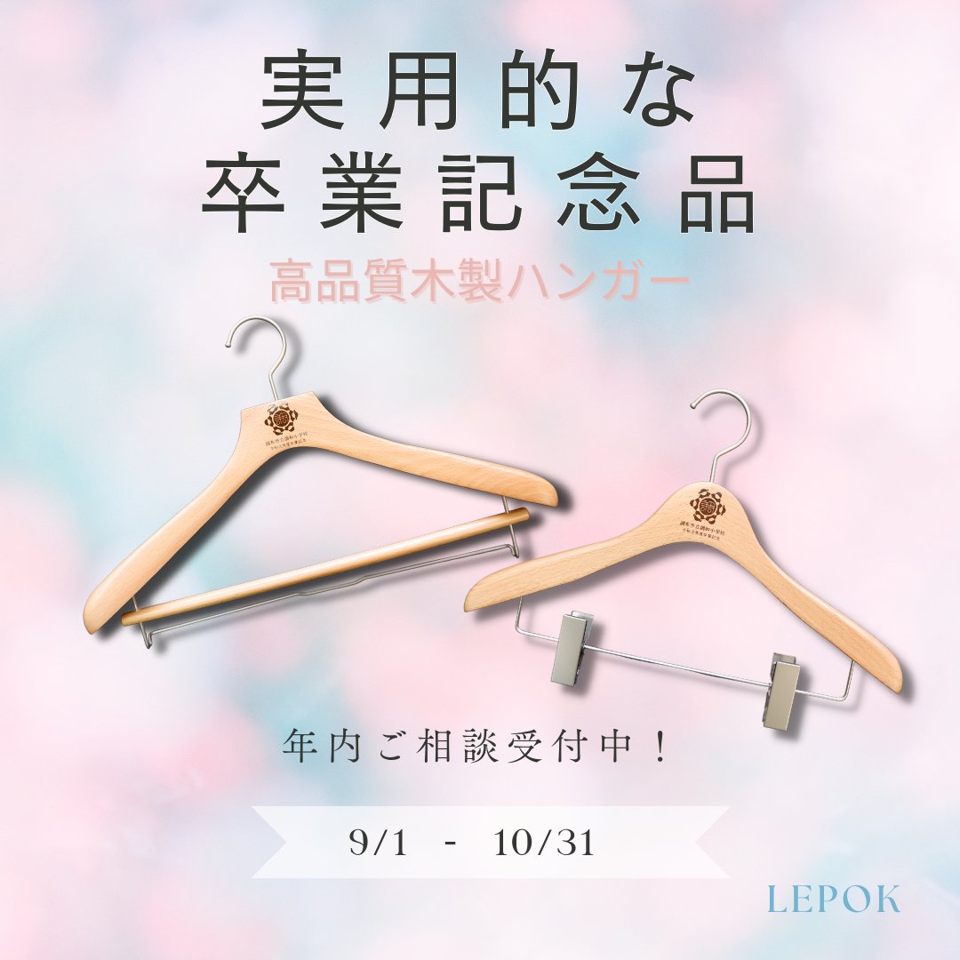 LepokTokyo's tweet photo. 実用的な卒業記念品は如何ですか？
肩厚の���るハンガーは、制服やスーツなどフォーマルなお洋服を掛けるのにピッタリです。しっかりと支えシルエットを美しく保ちます。まずはお気軽にお問合せ下さい！

https://t.co/TwbUkSsqAs

#卒業記念品 #木製ハンガー #ノベルティ #ハンガー #レポック https://t.co/ewDfRWFy69