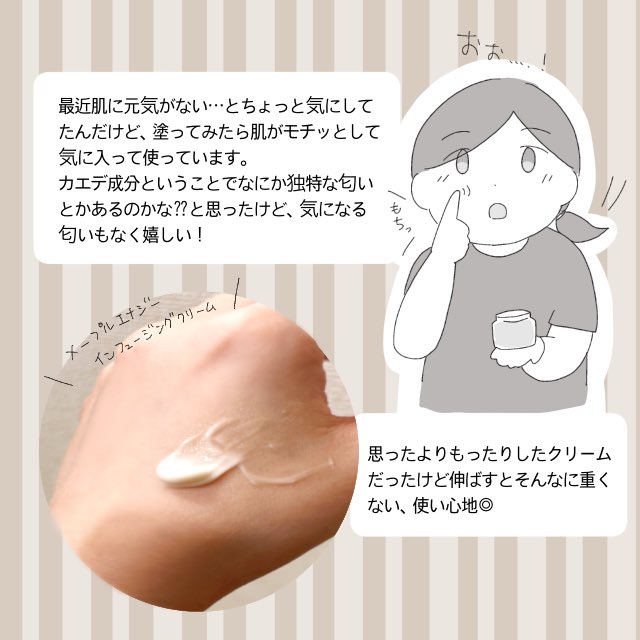 クレアス様(@klairs_jp )のメープルエナジーインフュージングクリーム🍁を使わせていただきました。  もちっとしたクリームで、元気のなかった肌にハリが…!  #PR #メープルエナジーインフュージング #クレアス