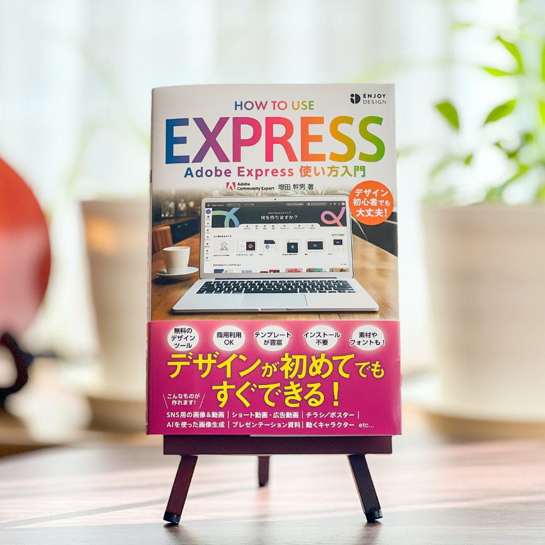 本日発売！「Adobe Express 使い方入門」
デザイン初心者でも大丈夫！SNS素材から動画編集まで様々なデザインが可能な、Adobeのツール。ぜひ使用してみてください！
「Adobe Express使い方入門」発売中！
amazon.co.jp/dp/4802614810/
#Adobe
#AdobeExpress
#AdobeCommunityExpert
#ソシム
#PR