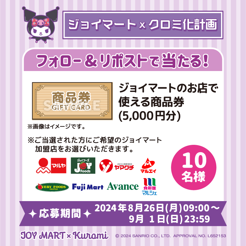 joymart_jp's tweet photo. 🖤💜#ジョイマート × #クロミ💜🖤
✨ #SNSコラボキャンペーン ✨

#毎週変わる豪華賞品
「#ジョイマートクロミ化第2弾」
🎁ジョイマートのお店で使える商品券(5,000円分)

詳しくはこちら👇
https://t.co/WHqgpYpiEl https://t.co/546ks30XrN