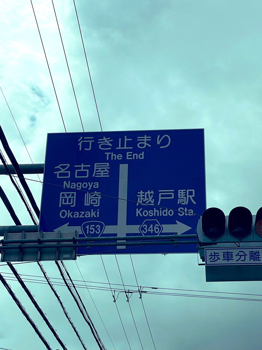 行き止まり
The End