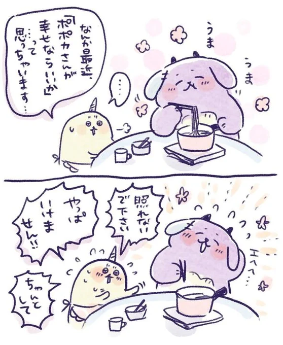 ポポカさんをみてると... 