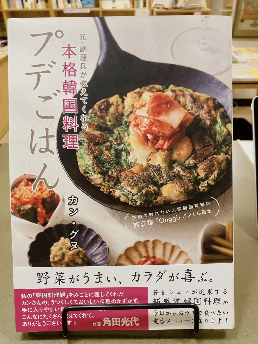 chekccori's tweet photo. #チェッコリ新入荷
西荻窪で予約が取れない人気韓国料理店 #Onggi(オンギ)の店主カンくんの初のレシピ本。お店の基本となっている出汁やソースのレシピも。一度お邪魔した際、食べるスピードの遅くなった私の様子を見て最後の〆の分量をさりげなく調整するカンくんの人柄がそのまま溢れた一冊です。 https://t.co/N3gbuA7LEM