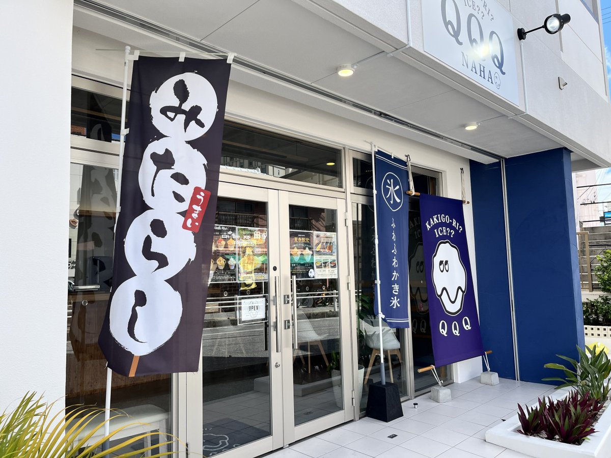 FavoriteOkinawa's tweet photo. QQQ NAHA/キューキューキューナハ（那覇市）: 口コミレポーターのたまごです！ 今日は那覇市にあるかき氷のお店「QQQ NAHA」の口コミです。 QQQ NAHAは国際通りから少し歩いた場所にオープンしています！ 店内はやや小さめです。すっきりと清潔感のある雰囲気です […] https://t.co/BFOD1X5WEg https://t.co/629zY952VG