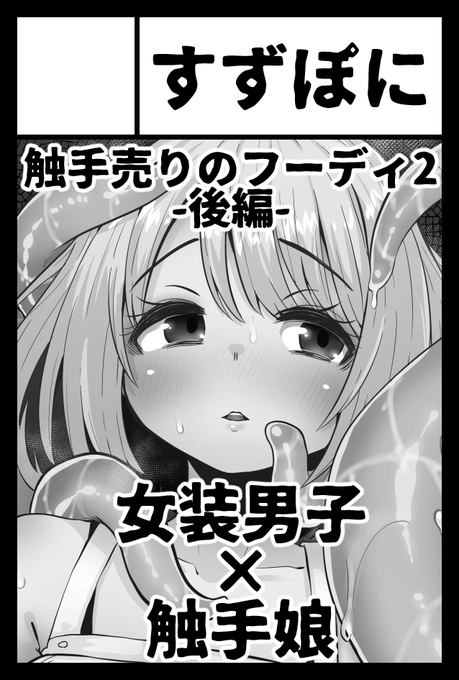 当選したらフーディ2の後編出すよ!

2024年11月17日に東京ビッグサイト東4・5・6・7・8ホールで開催予定のイベント「COMITIA150」へサークル「すずぽに」で申し込みました。 