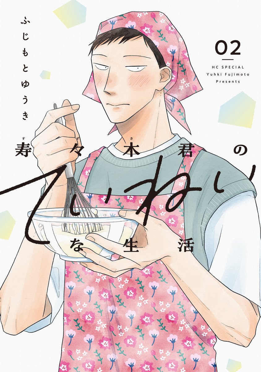 【メロディ10月号大好評発売中!】#ふじもとゆうき 先生「#寿々木君のていねいな生活」水泳の授業で、寿々木君が思わぬポテンシャルを発揮して…!?コミックス第2巻も大好評発売中です。口絵ではアクリルキーホルダー(はるなver.)の50名様プレゼント企画も実施中です🎁 