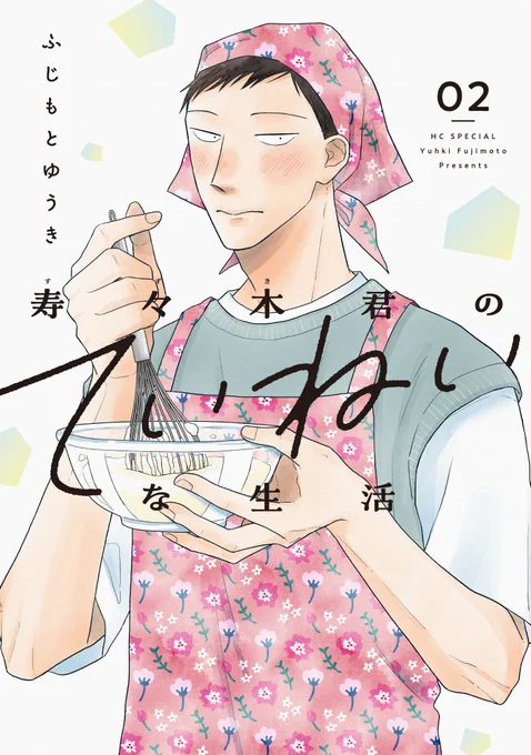 【メロディ10月号大好評発売中!】#ふじもとゆうき 先生「#寿々木君のていねいな生活」水泳の授業で、寿々木君が思わぬポテンシャルを発揮して…!?コミックス第2巻も大好評発売中です。口絵ではアクリルキーホルダー(はるなver.)の50名様プレゼント企画も実施中です🎁 