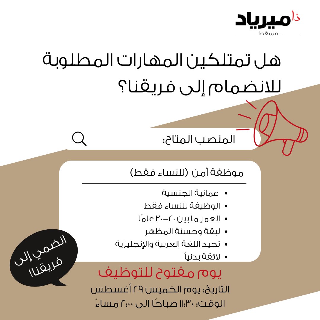 TheMyriadMuscat's tweet photo. ندعوكم لحضور يوم مفتوح للتوظيف لوظيفة موظفة أمن. إذا كنت تستوفين الشروط المذكورة أدناه، يرجى إحضار نسخة من سيرتك الذاتية.
التاريخ: 29 أغسطس
الوقت: من 11:30 صباحًا إلى 2 مساء
الشروط:
-  أن تكون عمانية الجنسية
-  الوظيفة للنساء فقط
-  العمر ما بين 20-30 عامًا
-   لبقة وحسنة المظهر https://t.co/TbfofQYWIq