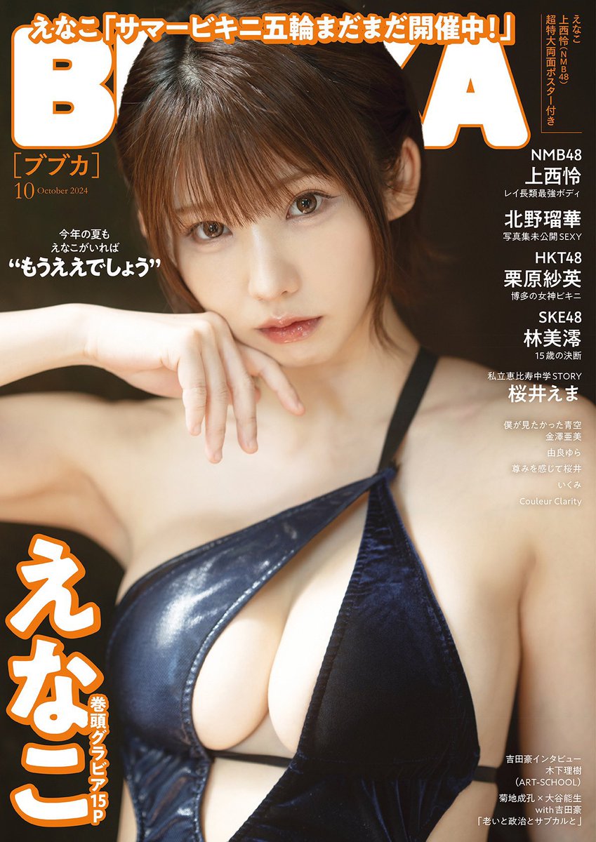 8月30日(金)発売のBUBKA10月号さんに、、、🫢🫢🫢🫢🫢
桜井さんやクルクラちゃんと一緒嬉しい💓
ぜひゲットしてみてね！！ https://t.co/09iTSVe7Nn