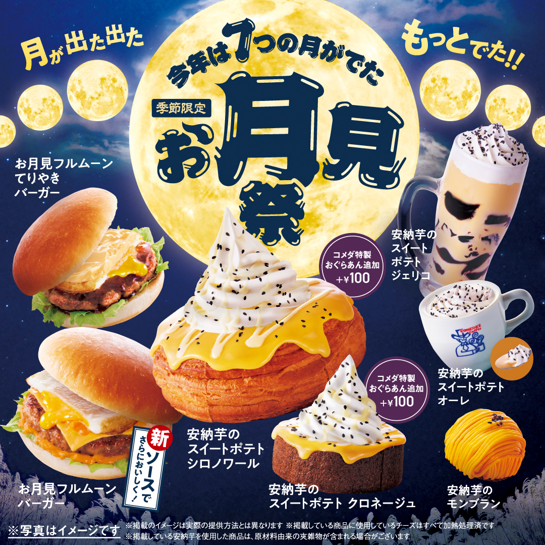 今年もコメダのお月見祭を開催！
2024年9月4日(水)よりお月見フルムーンバーガーはじめ7種の商品を季節限定で販売開始！
コメダ珈琲店でお月見祭を堪能しながら、「くつろぎの秋」をお楽しみください。

●新ソースでさらにおいしく！ま～るい満月！「お月見フルムーンバーガー」
