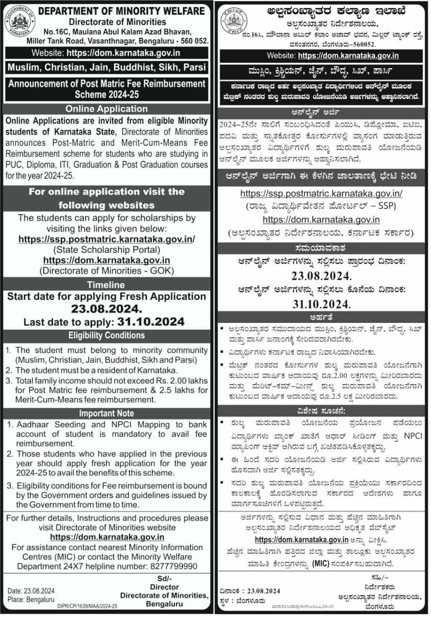 2024-25ನೇ ಸಾಲಿಗೆ ಸಂಬಂಧಿಸಿದಂತೆ ಪಿಯುಸಿ, ಡಿಪ್ಲೋಮಾ, ಐಟಿಐ, ಪದವಿ ಮತ್ತು ಸ್ನಾತಕೋತ್ತರ ಕೋರ್ಸುಗಳಲ್ಲಿ ವ್ಯಾಸಂಗ ಮಾಡುತ್ತಿರುವ ಅಲ್ಪಸಂಖ್ಯಾತರ ವಿದ್ಯಾರ್ಥಿಗಳಿಗೆ "ಶುಲ್ಕ ಮರುಪಾವತಿ" ಯೋಜನೆಯಡಿ ಆನ್‌ಲೈನ್‌ ಮೂಲಕ ಅರ್ಜಿಗಳನ್ನು ಆಹ್ವಾನಿಸಲಾಗಿದೆ. <a href="/DOMGOK/">Department of Minority Welfare, Govt of Karnataka</a> 
apply using links given below
ssp.postmatric.karnataka.gov.in