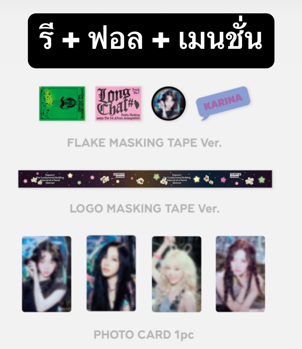 ttandcantstop's tweet photo. #เอชเอชแจกหมดไม่สนลูกใคร

กิจกรรมแจก Armageddon - ROLL MASKING TAPE SET

💥กติกา (1) รีทวิต + (2) ฟอล @ttandcantstop  + (3) เมนชั่นสมาชิกในใจที่อยากได้

ประกาศผลวันศุกร์ที่ 30 สิงหาคมเวลา 22:00 น. ผู้โชคดีไม่ต้องรายงานตัว

เราออกค่าส่งให้ฟรี ขอให้ทุกคนโชคดีนะครับ
#ตลาดนัดaespa https://t.co/ZnAN1Xnpyx